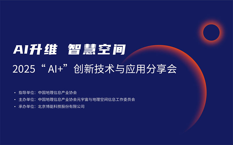 解锁 AI + 智慧空间无限可能！第一期2025“ AI+”创新技术与应用分享会成功举办